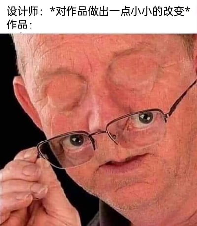 这是一张吐槽职场设计师改图场景的搞笑梗图，图中上方配有文字“设计师：*对作品做出一点小小的改变*”，下方的“作品”是一张经过视觉错位P图处理的人像：一位老人的面部被修改，将眼镜与眼部位置进行错位结合，原本正常的面部变得扭曲怪异，眼神透过眼镜露出，整体呈现出荒诞滑稽的效果。这张图用夸张的视觉表现，讽刺了职场中所谓的“微小改动”实际上让作品彻底走样、变得离谱的现象，精准戳中相关人群的共鸣点。