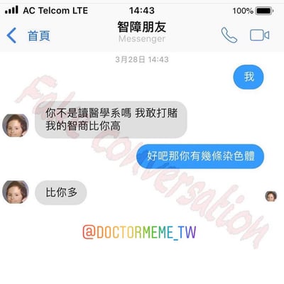 这是一张Messenger聊天记录截图，显示了一段朋友间的幽默对话。一方自称智商比医学系的朋友高，医学系朋友反问对方有几条染色体，对方自信回答"比你多"，暴露出缺乏基本生物学知识的搞笑反差。