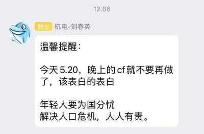 这是一张社交群聊的截图，界面顶部显示时间为12:06，昵称为「杭电-刘春英」的群主发布了一则趣味温馨提醒：称5月20日当天晚上不要做CF（为编程爱好者熟知的Codeforces竞赛/刷题平台缩写），鼓励大家去表白，还调侃年轻人要为国分忧，解决人口危机人人有责。内容将编程学生日常刷题的场景和520情人节的恋爱主题、人口相关的社会话题结合，形成反差搞笑的玩梗效果，常见于高校计算机相关专业的社群传播。