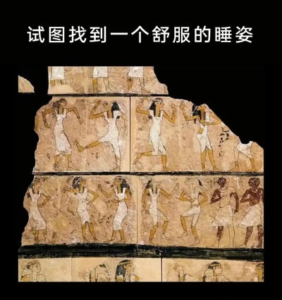 这是一张经过二次创作的搞笑图片，上方配有文字“试图找到一个舒服的睡姿”，主体是古埃及墓室壁画的残片，壁画上的多个古埃及风格人物摆出各种扭曲、变换的肢体动作，从抬腿迈步、扭身抬手到各类怪异的姿态，被用来生动模仿人们睡前为了找到舒适睡姿，反复辗转反侧、调整身体的状态。用古老的艺术形式结合现代日常的小困扰，形成了强烈的反差感，充满趣味性，精准戳中当代人的日常体验。