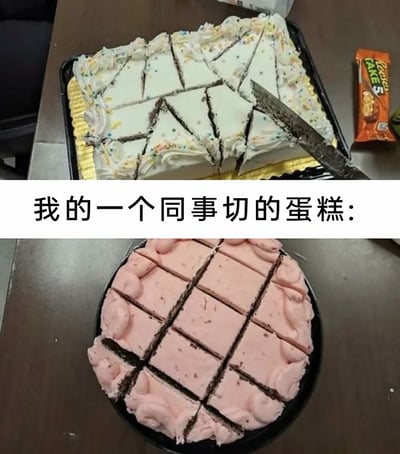 这是一张上下拼接的对比类图片，上方展示的是一块方形奶油蛋糕，被切割得形状各异、大小完全不均，切块边缘歪歪扭扭，看起来十分不规整，旁边还放置着一把沾有奶油的刀；下方则是一块圆形粉色奶油蛋糕，被切成了大小均匀、排列整齐的方块状。图中的文字“我的一个同事切的蛋糕:”明确指出上方的蛋糕是作者的同事所切，通过和下方规整切块的蛋糕形成强烈视觉反差，以幽默的方式调侃同事切蛋糕的手艺，充满职场日常的趣味感。