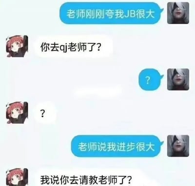 这是一张聊天记录截图，展示了两位使用卡通头像的网友的对话：使用白发头像的网友首先发言称“老师刚刚夸我JB很大”，红发头像的网友看到后误解含义，询问“你去qj老师了？”，双方都感到疑惑先后发出问号后，白发网友解释自己说的是“进步很大”，红发网友随即掩饰自己刚才的误解，称自己问的是“你去请教老师了？”。整张图利用中文拼音首字母缩写的多义性制造笑点，双方都试图掩盖自己原本想到的低俗含义的反差感十分搞笑。