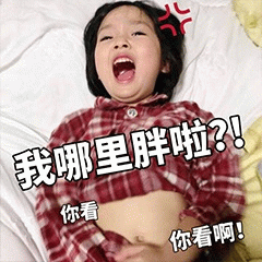 权律二可爱表情包：我哪里胖啦？！