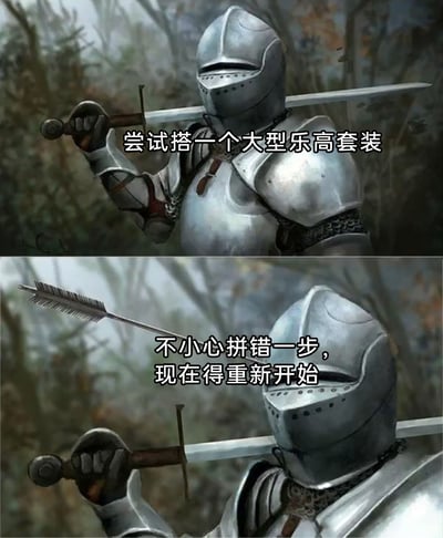 这是一张上下拼接的对比式meme图，采用3D渲染的中世纪骑士形象，调侃拼装大型乐高套装时的崩溃经历。上图里，身着全套银色盔甲的骑士手持长剑，配文“尝试搭一个大型乐高套装”，传递出开始拼装时的郑重与期待感；下图中，同一骑士的头盔被一支箭射中，配文“不小心拼错一步，现在得重新开始”，用骑士突遭重创的画面，生动比喻拼装乐高时因一步失误就要全部重来的绝望与崩溃，精准戳中乐高爱好者的共鸣点，用夸张的反差感制造搞笑吐槽的效果。