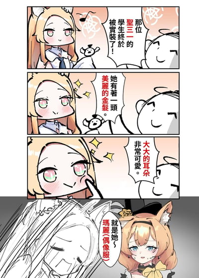 这是手游《蔚蓝档案》的同人四格搞笑漫画，剧情围绕新实装的角色皮肤展开：
1. 老师（玩家化身的白团子角色）告诉伊落玛丽，圣三一的新实装学生来了；
2. 老师描述该学生有美丽的金发，伊落玛丽误以为是在夸自己，露出期待的表情；
3. 老师继续说对方有大大的可爱耳朵，还戳了伊落玛丽的脸，伊落玛丽更加开心；
4. 最后老师揭晓这个新实装的是偶像服造型的玛丽，伊落玛丽瞬间崩溃，偶像服的玛丽则尴尬流汗。
笑点在于伊落玛丽的乌龙误会，以为老师在夸赞自己，结果是另一个造型的自己，产生了反差搞笑的效果。