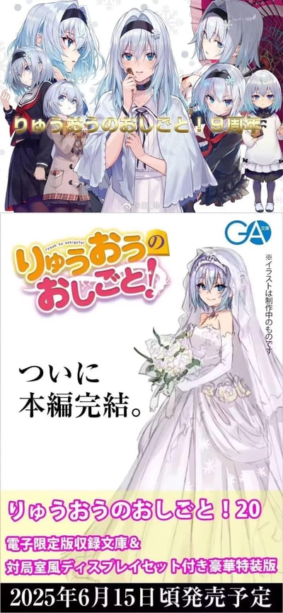 图片为轻小说《龙王的工作！》的9周年纪念暨本编完结宣传图，分为上下两部分。上半部分展示了多位浅蓝色头发的角色，身着不同服装（包括校服、外套等），背景有雪花状装饰，上方文字为“りゅうおうのおしごと！9周年”（龙王的工作！9周年）。下半部分为第20卷完结纪念宣传，标题“りゅうおうのおしごと！2”下方是身着婚纱的女主角，手持白色花束，文字内容包括“ついに本編完結。”（终于本编完结。）及“2025年6月15日頃発売予定”（2025年6月15日左右发售预定），并标注了“電子限定版録文庫＆対局室風ディスプレイセット付き豪華特装版”（电子限定版录文库及对局室风格展示套装豪华特装版）。画面整体风格为典型的日式动漫插画，角色表情柔和，色彩清新。