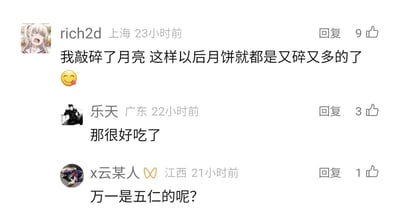 这是一张国内社交平台的评论区截图，展示了三条网友围绕中秋月饼展开的趣味互动评论。来自上海的用户rich2d用充满脑洞的说法调侃：“我敲碎了月亮 这样以后月饼就都是又碎又多的了”，还搭配吐舌头的表情，将月亮与月饼的概念趣味关联；广东用户乐天顺着这个脑洞回复“那很好吃了”，承接前者的玩笑；江西用户x云某人则补刀“万一是五仁的呢？”，利用部分网友对五仁月饼的争议感制造笑点，三条评论形成了轻松有趣的互动氛围，充满中秋相关的趣味调侃。