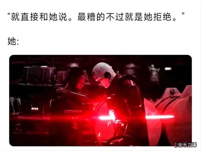 这是一张搞笑吐槽类梗图，上方配文给出向女性表白的建议，称“就直接和她说。最糟的不过就是她拒绝。”，随后用“她：”引出下方的《星球大战》影视截图，图中一名人物被红色光剑刺穿身体，画面充满冲击力。该梗图用夸张的影视场景来调侃表白被拒绝的实际感受远不止“被拒绝”这么简单，而是像被光剑刺穿一样带来巨大的心理痛苦，通过建议的轻描淡写和实际后果的夸张呈现形成强烈反差，制造出幽默搞笑的效果，精准戳中人们对表白被拒的恐惧与心碎感。