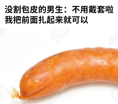 这张梗图包含一根香肠的特写照片，香肠一端被扎起来。上方配有文字："没割包皮的男生：不用戴套啦 我把前面扎起来就可以"。图片使用香肠作为隐喻，通过文字建立了一个关于性健康话题的幽默联想。