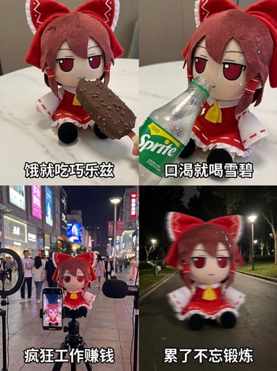 这是由四张图片拼接而成的四格梗图，主体为东方Project衍生的博丽灵梦fumo毛绒玩偶，四张图分别对应不同生活场景：第一格玩偶摆在白色桌面上，面前放着一支巧克力脆皮的巧乐兹雪糕，配文‘饿就吃巧乐兹’；第二格玩偶对着雪碧玻璃瓶，额头挂着汗珠，配文‘口渴就喝雪碧’；第三格玩偶被架在城市步行街的直播三脚架上，旁边有补光灯和麦克风，身后是热闹的商圈夜景和来往路人，配文‘疯狂工作赚钱’；第四格玩偶在夜晚的道路旁，画面带有动态模糊效果，玩偶额头挂着汗珠，模拟跑步的状态，配文‘累了不忘锻炼’。整张图用可爱的玩偶演绎出充实自律的日常状态，风格轻松有趣。