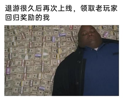 这是一张针对游戏老玩家回归场景创作的搞笑共鸣梗图，上方配有文字“退游很久后再次上线，领取老玩家回归奖励的我”，下方是一名双眼紧闭、神态满足惬意的黑人男性，躺在堆积如山的成捆美元钞票之中。画面用现实中坐拥巨额财富的夸张场景，将游戏老玩家回归时领取到丰厚虚拟奖励的满足感具象化，精准戳中玩家回归游戏时收获福利的快乐心情，容易引发广大游戏玩家的共鸣。