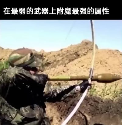 这是一张搞笑合成梗图，画面中一名身着迷彩服的军人身处土坑掩体里，将RPG火箭弹架在传统的弓上，做出拉弓准备发射的姿势。图片上方配文“在最弱的武器上附魔最强的属性”，借用游戏里给武器附魔的概念，调侃这种将强力的火箭弹和原始的弓结合的荒诞组合，通过强烈的反差制造出搞笑效果，属于将军事元素和游戏梗结合的趣味内容。