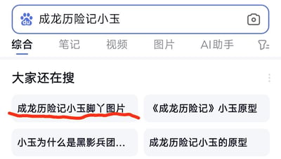 这是一张百度搜索引擎的搜索结果页面截图，用户搜索的关键词为“成龙历险记小玉”，页面顶部设有综合、笔记、视频、图片、AI助手等搜索分类标签。在“大家还在搜”板块中，展示了四个相关搜索推荐项，其中“成龙历险记小玉脚丫图片”被红色线圈重点标注出来，其余推荐项多围绕角色原型、剧情设定展开，这个猎奇的搜索词和其他偏向剧情、角色背景的推荐形成鲜明反差，体现出部分网友对该动画角色的小众、奇怪细节存在搜索需求。