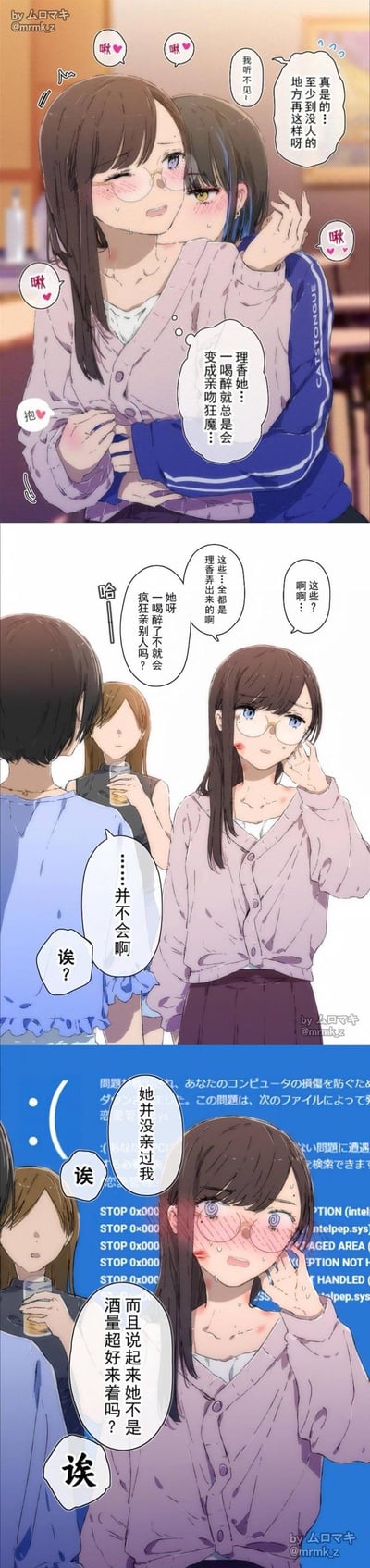 这是一则三格原创百合条漫，讲述了戴眼镜的女生被蓝衣服的理香“醉酒”后强吻，她无奈吐槽理香一喝醉就成亲吻狂魔。随后朋友看到她满脸吻痕，问是不是理香喝醉乱亲别人弄的，女生默认后突然反应过来——理香根本酒量超好，也从没“醉酒亲过别人”，原来所有的亲近都是理香装醉的小心机，借“醉酒”的名义大胆亲近暗恋的人，反转又甜蜜。
亮点：用“醉酒失控”的表象掩盖“刻意亲近”的真心，制造出既搞笑又甜蜜的百合氛围。