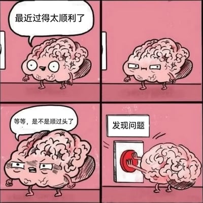 这是一幅四格连环卡通漫画，主角是被赋予人类形态和情绪的拟人化大脑。第一格中，大脑一脸愉悦地表示“最近过得太顺利了”；第二格，大脑收起笑容，表情变得严肃，陷入思索；第三格，大脑皱紧眉头，疑惑地自问“等等，是不是顺过头了”；第四格，大脑双手按下一个红色按钮，旁边标注“发现问题”。这幅漫画生动调侃了人们普遍存在的一种心理：当生活过于顺遂、毫无波澜时，内心会本能地产生不安，甚至主动去寻找或“制造”问题，以此打破这种“不真实”的顺利状态，精准戳中了很多人“无事生忧”的焦虑心态。