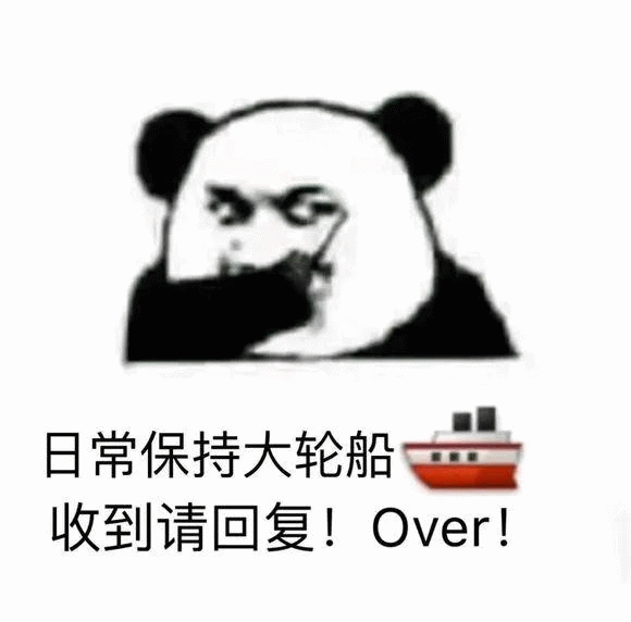熊猫头日常保持大轮船表情包