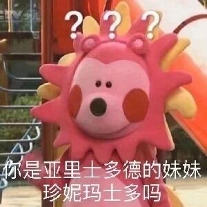 这是一张经过二次创作的趣味表情包，主体是英国幼儿节目《花园宝宝》中的角色唔西迪西，它的头顶被添加了三个问号，脸上露出懵懂疑惑的神情，下方配有文字“你是亚里士多德的妹妹 珍妮玛士多吗”，其中“珍妮玛士多”是谐音“真尼玛事多”，用调侃的谐音梗来表达对他人事情繁多的吐槽，结合角色软萌又疑惑的表情，让吐槽的语气更显搞笑委婉，适合在网络社交中用来调侃对方。