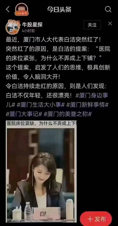 这是今日头条自媒体账号「牛股星探」发布的一条内容，称厦门市人大代表白洁因提出「医院床位紧张可改成上下铺」的提案引发关注，该提案被形容为极具创新价值；后续白洁因被指年轻漂亮持续走红，内容附带多个厦门本地话题标签。下方搭配一张会议场景照片，照片中的女性名牌显示为「白」，疑似被用来对应文中的白洁。内容整体是对网络热议事件的调侃式报道，无谐音梗或双关含义。