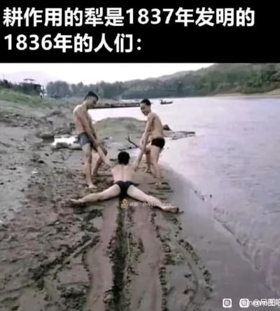 图片上方文字写着'耕作用的犁是1837年发明的 1836年的人们：'，下方是一张真实照片：河边泥地上，两名男子分别抓住一名平躺男子的双腿，将其呈大字型拖拽，男子身体在泥地划出类似犁沟的痕迹。通过幽默的方式暗示在犁发明前一年，人们用这种滑稽的'人力犁地'方式劳作，制造历史错位的搞笑效果。