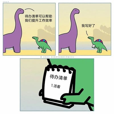 这是一幅三格连环卡通漫画，第一格中紫色长颈恐龙向绿色小恐龙科普待办清单的作用：“待办清单可以帮助我们提升工作效率”；第二格中，绿色小恐龙手持一个小本子，回应道“我写好了”；第三格是小恐龙手中待办清单的特写，上面仅有一项内容“1.活着”。漫画以可爱的恐龙形象为载体，用极简又扎心的内容，调侃了当下人们在高压的生活或职场环境中，将“好好活着”作为最核心、最基础待办事项的无奈与自嘲，通过强烈的反差感引发读者对生活压力的共鸣，传递出一种在疲惫生活中自我慰藉的情绪。