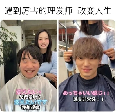 图片上方配有文字“遇到厉害的理发师=改变人生”，下方分为左右两张对比图。左图中，一位顾客穿着白色围布，头发较短且略显凌乱，面带微笑，旁边有一位穿着浅蓝色毛衣的理发师，图中文字为“変えたい？想改变吗？変えたいです 我想改变”；右图中，同一位顾客换上深色围布，头发被修剪成浅棕色的潮流短发，理发师正在为其调整发型，顾客表情满意，图中文字为“めっちゃいい感じ！！感觉非常好！！”。通过前后发型的巨大差异，幽默地夸张了优秀理发师对个人形象的显著提升作用。