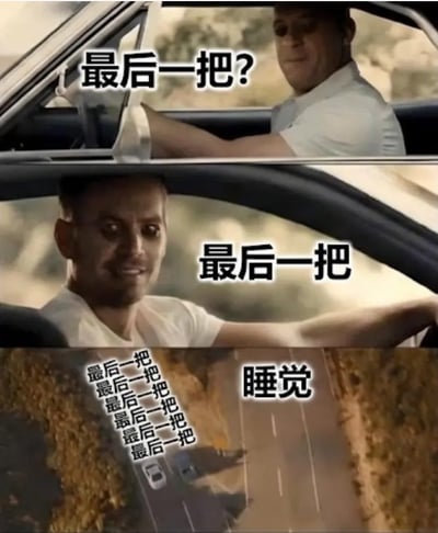 这是一张由三幅《速度与激情》系列影视截图拼接而成的搞笑梗图，从上到下第一幅是范·迪塞尔饰演的多米尼克坐在驾驶座侧头询问“最后一把？”，第二幅是另一名男性角色坐在驾驶座一脸笃定回应“最后一把”，第三幅是公路飙车的画面，左侧堆叠了多遍“最后一把”的文字，右侧标注“睡觉”，精准还原了玩家在玩游戏时反复告知自己打完最后一把就睡觉，却控制不住不断开新局、迟迟不肯休息的状态，充满调侃趣味。