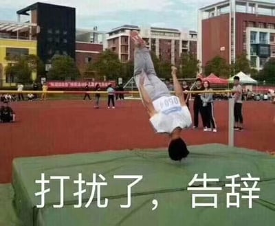 图片中一名身穿白色背心的男子正在运动场的绿色垫子上做倒立动作，背景可见教学楼和其他学生。图片下方叠加了白色文字“打扰了，告辞”，通过倒立这一略显狼狈的姿势与告辞文字结合，形成幽默效果，常用于表达想要尴尬地退出某个场合或对话的心情。