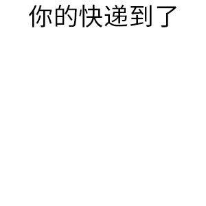 图片为纯文字静态图，白色背景上显示黑色文字'你的快递到了'，无其他视觉元素，内容简洁明了，主要用于传达快递到达的通知信息。