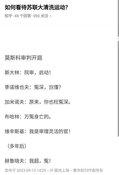 这是一张知乎平台上关于「如何看待苏联大清洗运动？」问题的回答截图，以纯文字对话的戏谑形式，模拟莫斯科审判时期斯大林、季诺维也夫、加米诺夫、布哈林、维辛斯基等历史人物的相关表述，还加入多年后赫鲁晓夫的反应，用网络化的口语化内容来呈现这段历史相关场景，整体风格偏向讽刺戏谑，没有双关或谐音梗。