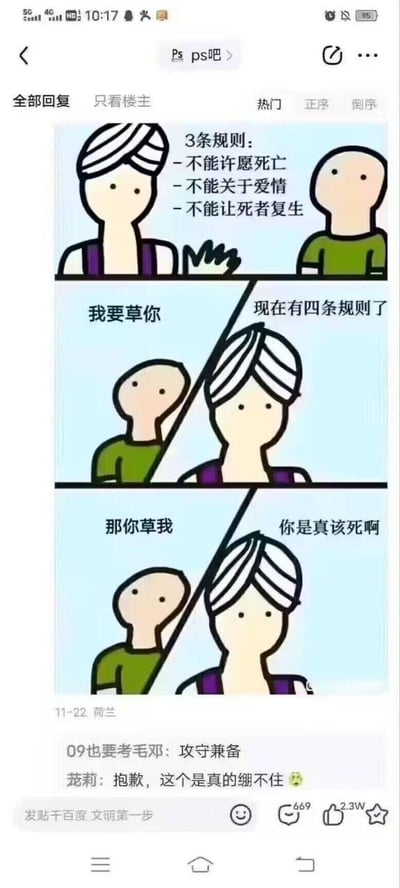这是一张在百度贴吧ps吧传播的卡通连环梗图，模拟神灯许愿的经典场景制造搞笑效果：第一格中，戴头巾的类神灯精灵角色列出三条许愿禁令：不能许愿死亡、不能关于爱情、不能让死者复生；第二格中，光头角色用脏话“我要草你”挑衅，精灵试图将这句话纳入禁止规则，回应“现在有四条规则了”；第三格中，光头角色立刻接话“那你草我”，让精灵陷入逻辑两难——若拒绝则打破自己刚添加的规则，若执行则等于满足了之前的“许愿”，最终精灵破防怒骂“你是真该死啊”。图下的贴吧评论区里，网友“09也要考毛邓”评论“攻守兼备”精准总结光头角色的操作，网友“茏莉”表示“抱歉，这个是真的绷不住”，该帖子获得669条回复、2.3万点赞，凭借恶趣味的逻辑陷阱和反转拿捏制造了极强的搞笑效果，属于典型的网络整活玩梗内容。