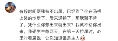 这是一张类似社交媒体帖子的图文混排内容，左侧有一个圆形头像，右侧是一段幽默的个人经历文字。内容讲述了自己曾因严重便秘坐在马桶上哭，后来通畅后却故意憋了两天，最后对着屎说“让你知道谁是主人”的搞笑故事，结尾带有一个桃子emoji。整体风格轻松戏谑，以生活化的尴尬经历制造笑点。