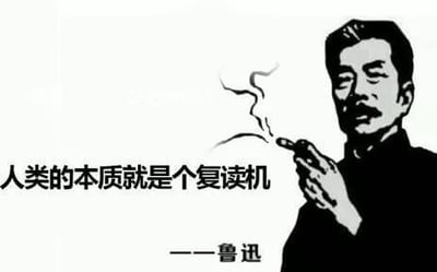 黑白插画风格的梗图，画面中是手持香烟、神情严肃的鲁迅形象，配文“人类的本质就是个复读机 ——鲁迅”。通过幽默地将网络流行的“人类四大本质”梗与鲁迅形象结合，借用虚构的名人名言形式，调侃人们在网络上重复他人观点的“复读机”行为，是年轻人自嘲和群体认同的文化符号。
