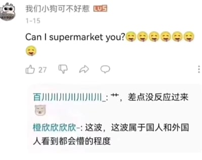 社交媒体用户“我们小狗可不好惹”发布的帖子截图，内容为英文句子“Can I supermarket you?”并附带多个吐舌笑脸emoji。下方有两条评论，分别为“百川川川川川川川川_”的“艹，差点没反应过来”和“橙欣欣欣欣-”的“这波，这波属于国人和外国人看到都会懵的程度”。图片通过将“supermarket”误用为动词制造语言梗，引发用户对这种新奇表达的困惑与调侃。