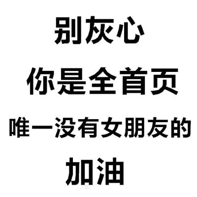 这是一张纯文字静态图，内容为四行黑色文字：'别灰心'、'你是全首页唯一没有女朋友的'、'加油'。整体风格幽默自嘲，通过先抑后扬的方式对单身人群进行调侃式鼓励，语言风格年轻化，适合在社交媒体传播。