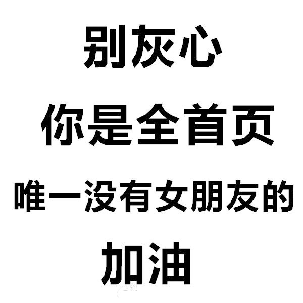 全首页唯一没有女朋友的加油鼓励图