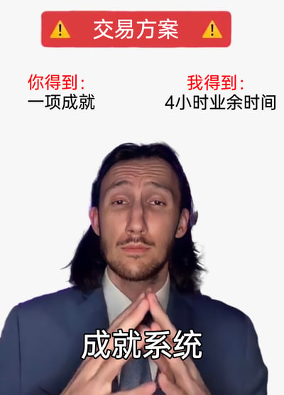 这是一张职场吐槽类的图文混排梗图，整体采用顶部文字、中间人物、底部文字的布局。顶部是带有黄色警示标志的红色“交易方案”标题，标题下方左右两侧分别标注交易双方的所得：左侧为“你得到：一项成就”，右侧为“我得到：4小时业余时间”，底部配有“成就系统”字样。图中是一位穿着深蓝色西装的长发男性，他表情无奈疲惫，眼神透出无力感，双手手指交叉放在身前，呈现出妥协的姿态。这张图用看似公平的“交易方案”形式，讽刺了职场中常见的用虚无的精神奖励（“成就”）来占用员工私人业余时间的现象，精准戳中职场人被无偿占用私人时间的痛点，以幽默的方式吐槽职场不合理的加班或任务分配问题。