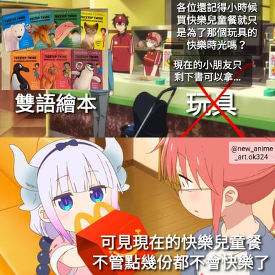 图片分为上下两部分的对比图。上半部分展示商店柜台场景，背景有多个《TREETOP TWINS》系列双语绘本，柜台后有穿红色制服的工作人员；右侧配有文字：'各位还记得小时候买快乐儿童餐就只是为了那个玩具的快乐时光吗？现在的小朋友只剩下书可以拿...'，其中'玩具'二字被红色叉号划掉，左侧标注'双语绘本'。下半部分是两个动漫女孩的特写：左侧白发蓝眼女孩手持红色麦当劳儿童餐盒，右侧粉发戴眼镜女孩侧身看向她；底部文字为'可见现在的快乐儿童餐不管点几份都不会快乐了'。整体通过对比过去儿童餐的玩具和现在的书籍，表达对童年快乐时光逝去的调侃。