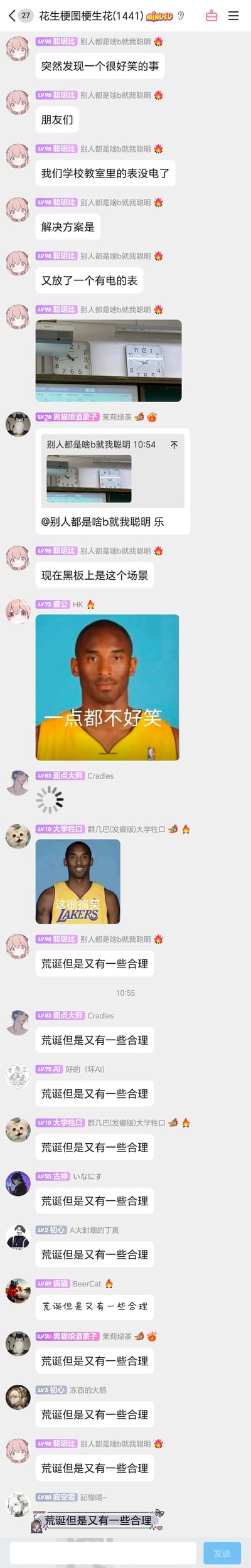 这是一张即时通讯群聊的截图，群成员“LV98聪明比 别人都是啥b就我聪明”向群内分享校园趣事：教室的钟表没电后，学校没有更换旧表电池，而是直接在旧表旁悬挂了一块新的有电的表，并附上了教室中两块表的实拍图。随后群友“LV78男猫娘酒蒙子”回复表示觉得好笑，“LV75癫公”发出科比“一点都不好笑”的经典梗图，“LV10大学牲口”发出科比“这很搞笑”的梗图，之后多位群成员开始集体刷屏“荒诞但是又有一些合理”，形成群内玩梗互动的场面。