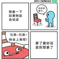 这是一张四格连环卡通梗图，通过想象物品会说话的场景制造搞笑反转：
1. 第一格提出假设：「想象一下如果物品会说话」；
2. 第二格中蓝色小人面对一把普通椅子，椅子用温柔的语气邀请「你好呀，坐~」；
3. 第三格场景突变，一把红色椅子用过于热情甚至有点急切的语气呼喊「兄弟~兄弟~快坐上来吧！」；
4. 第四格蓝色小人打消了这个想象，无奈表示「算了最好还是别想象了」。
原本温馨的想象场景，因为椅子的反差表现变得尴尬又好笑，用夸张的反差感制造喜剧效果。