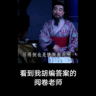 这是一张贴合学生考试经历的搞笑二次创作梗图，上方截取了94版《三国演义》中曹操评价文书的影视片段，曹操看着面前的纸张说出“写得倒也是慷慨激昂啊”，下方配文“看到我胡编答案的阅卷老师”，用曹操的神态和台词，精准调侃学生考试时胡编乱造答案，脑补阅卷老师看到答案时那种无奈却又承认答案写得有气势的复杂心情，生动还原了学生考试后的趣味心理，充满诙谐感。