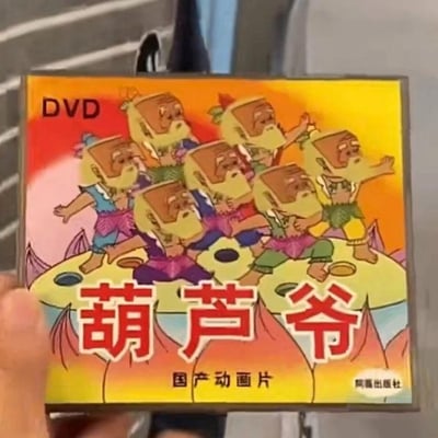 这是一张网友自制的恶搞DVD封面图，将经典国产动画《葫芦兄弟》里葫芦娃的身体与爷爷的头部拼接在一起，创造出名为《葫芦爷》的“国产动画片”封面。封面左上角标注“DVD”字样，下方醒目地写着“葫芦爷”和“国产动画片”，右下角还有虚构的“阿福出版社”标识。图中八个拼接后的“葫芦爷”做出葫芦娃的各种动作，聚集在葫芦形状的平台上，整体画面荒诞搞笑，通过角色身体与头部的错位拼接，制造出反差萌的喜剧效果，属于对经典动画的玩梗二次创作。
