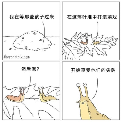 这是一幅来自theycantalk.com的四格连环卡通漫画，采用动物拟人化的创作手法。漫画中两只蛞蝓展开对话：黄色蛞蝓首先表示自己在等待孩子们到来，接着说明自己会在落叶堆里打滚嬉戏，在棕色蛞蝓疑惑询问后续计划时，黄色蛞蝓露出期待的神情，说出最终目的是享受孩子们在落叶堆中摸到蛞蝓时发出的尖叫。作品利用人类对蛞蝓的不适感，设计出充满恶趣味的剧情，以动物的视角制造幽默笑点，展现出独特的脑洞创意。