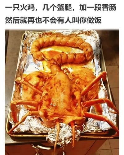 图片展示了一只被创意摆盘的烤火鸡，周围摆放了蟹腿和香肠，整体造型酷似一只蝎子。上方配有文字：'一只火鸡，几个蟹腿，加一段香肠 然后就再也不会有人叫你做饭'，通过夸张的食物造型幽默地表达了如果做出这样的'黑暗料理'，就不会再有人让你做饭的调侃。