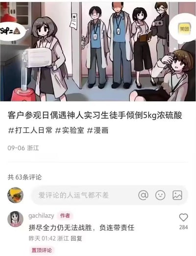 这是一张结合原创漫画与社交媒体截图的梗图：漫画场景为实验室客户参观日，一名实习生徒手抱着容器倾倒浓硫酸，旁边的红色桶承接液体，实习生的对话气泡写着“SO₂=💩”；门口的同事和客户们纷纷围观，有的拍照有的记录，右下角的女生一边拍照，脑子里的气泡是美团图标，疑似摸鱼想点外卖。下方是类似小红书的社交平台帖子，标题为「客户参观日偶遇神人实习生徒手倾倒5kg浓硫酸」，附带话题#打工人日常 #实验室 #漫画，发布于09-06浙江，作者gachilazy置顶评论「拼尽全力仍无法战胜，负连带责任」。梗图用夸张离谱的实验室操作制造笑点，吐槽打工人遇到离谱同事的无奈，同时结合美团的细节暗示打工人摸鱼日常，引发职场人的共鸣。