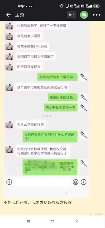 这是一张手机聊天记录截图，展示了两位程序员因代码修改引发的搞笑争执。白框用户收到代码后认为格式不美观，擅自修改了首字母大写和缩进并发送给领导，结果程序无法运行。绿框用户质问其为何不测试，白框用户反怪原代码是“垃圾代码”，最后还表示要发给其他程序员“传阅”。整个对话充满程序员日常工作中的无奈与吐槽，笑点在于对代码修改风险的认知偏差。