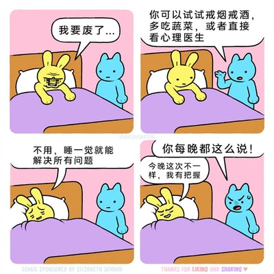 这是一则四格连环卡通漫画，讲述了黄色兔子在状态低迷时，拒绝蓝色猫咪提出的改善生活方式或寻求专业帮助的建议，坚持认为睡一觉就能解决所有问题。蓝色猫咪吐槽兔子每晚都重复这句话，而兔子却笃定地表示今晚这次不一样、自己有把握。漫画以轻松搞笑的方式，调侃了生活中一些人习惯用“睡一觉”来逃避现实问题的常见心态，充满了日常的幽默感与共鸣点。