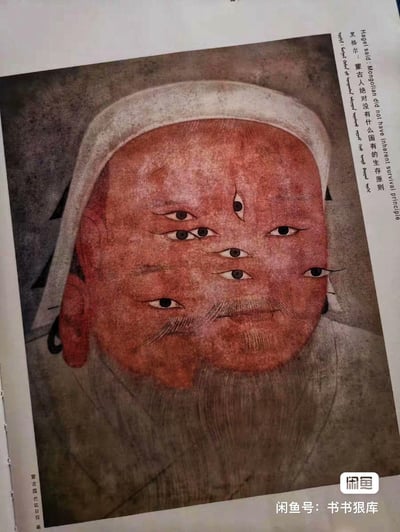 这是一张经过编辑的历史人物肖像图片，图中人物面部被修改，添加了多只眼睛，形成一种荒诞搞笑的效果。图片右侧有文字称“黑格尔说蒙古人没有生存原则”，底部有闲鱼平台的水印。