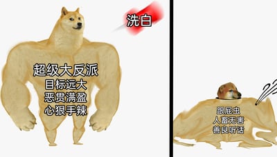 这是一张左右分栏的对比梗图，用来调侃影视、故事中常见的“反派洗白”情节。左侧是拥有夸张强壮肌肉的柴犬形象，搭配文字“超级大反派，目标远大，恶贯满盈，心狠手辣”，上方有一个带有“洗白”字样的飞镖样式图案，暗示这是被“洗白”前的状态；右侧是柴犬头搭配软趴趴、毫无力气的身体，眼角带泪，搭配文字“跟屁虫，人畜无害，善良听话”，呈现出洗白后的状态。图中用极端反差的身体形态和性格描述，放大了反派洗白前后的巨大转变，结合知名的Doge柴犬形象，让整个梗图充满搞笑和讽刺的效果，精准戳中观众对“洗白”套路的熟悉感。