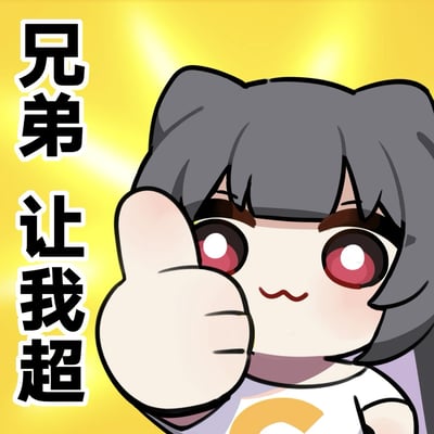 一张卡通风格的表情包，画面中央是一个有着灰色头发和红色眼睛的猫耳女孩，她正竖起大拇指，表情自信。左侧配有文字'兄弟让我超'，背景为明亮的黄色，带有光芒效果，整体给人一种积极向上、充满信心的感觉。