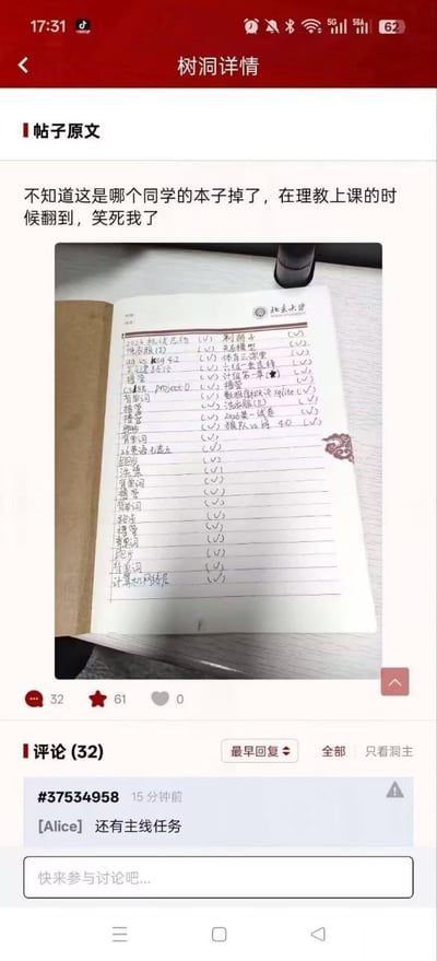 这是一张北大校内树洞平台的帖子截图，发帖人表示自己在理教上课时捡到了某位同学遗失的笔记本，笔记本使用印有北京大学抬头的制式纸张，上面的待办事项被主人以类似游戏任务清单的形式整理，每完成一项就在后面标注对勾，部分重要任务还标注了星号，任务内容涵盖课业学习、校园活动、日常生活等多个方面，评论区有网友调侃称这份清单“还有主线任务”，整体内容趣味十足，体现了大学生的可爱脑洞。
